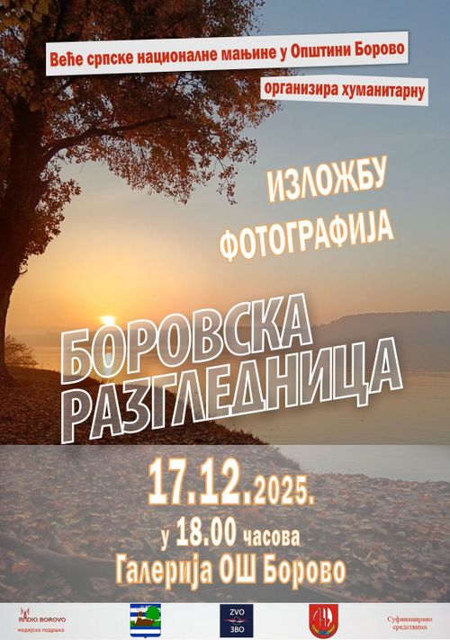 БОРОВСКА РАЗГЛЕДНИЦА 2025