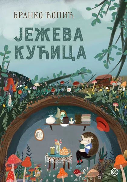 Радионица "Јежева кућица"
