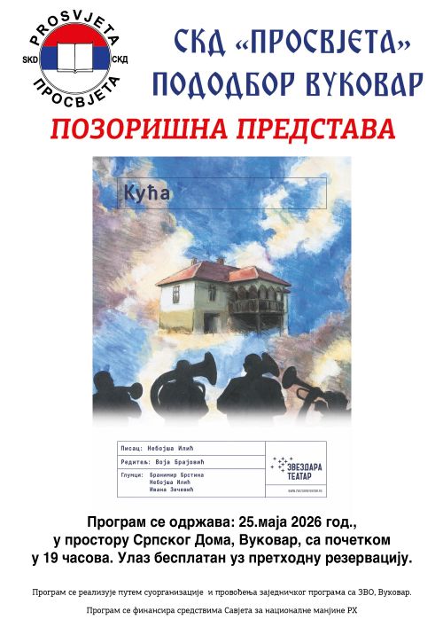 ПОЗОРИШНА ПРЕДСТАВА"КУЋА"-ЗВЕДАРА ТЕАТАР ИЗ БЕОГРАДА