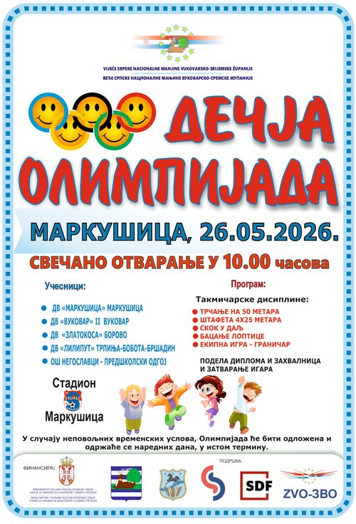 ДЕЧЈА ОЛИМПИЈАДА