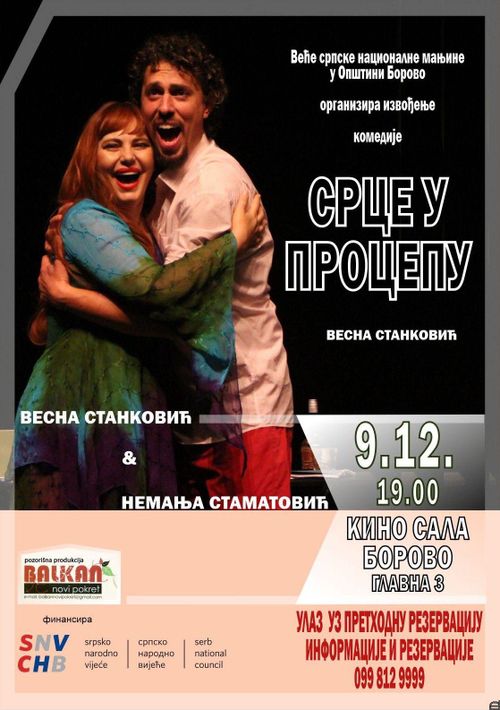 СРЦЕ У ПРОЦЕПУ